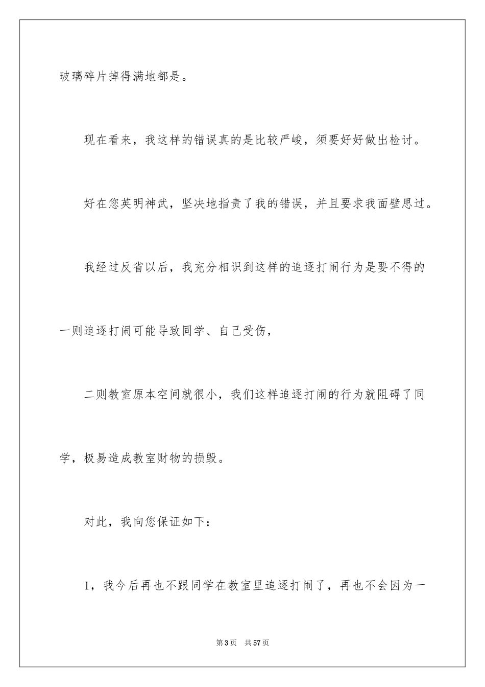 2024上课打闹检讨书_第3页