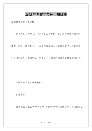 2024五四青年节护士演讲稿_1