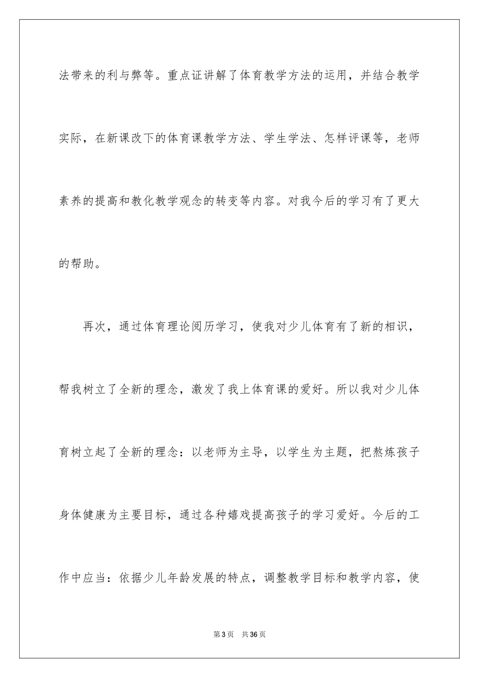 2024体育教学老师心得体会_第3页