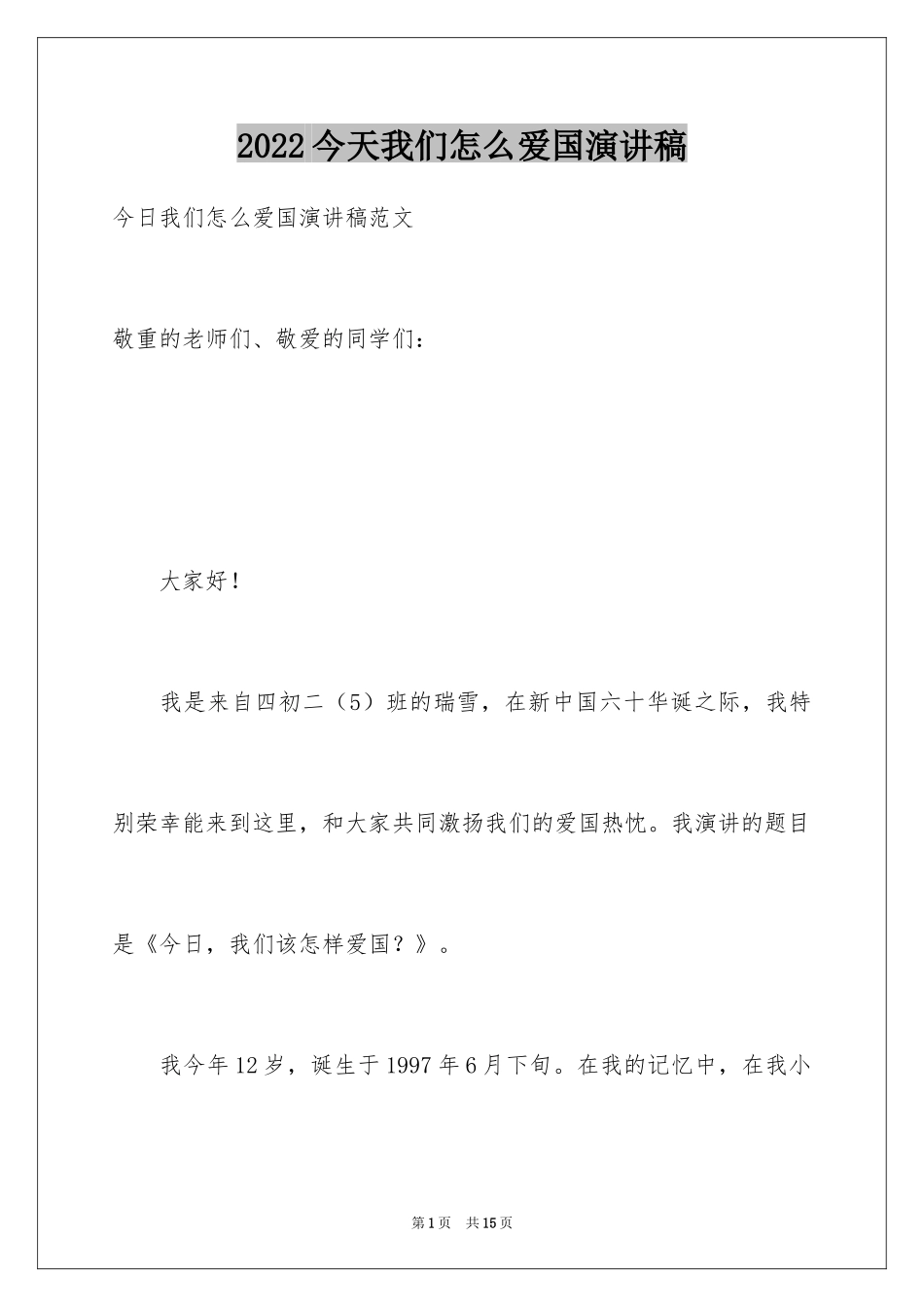 2024今天我们怎么爱国演讲稿_第1页