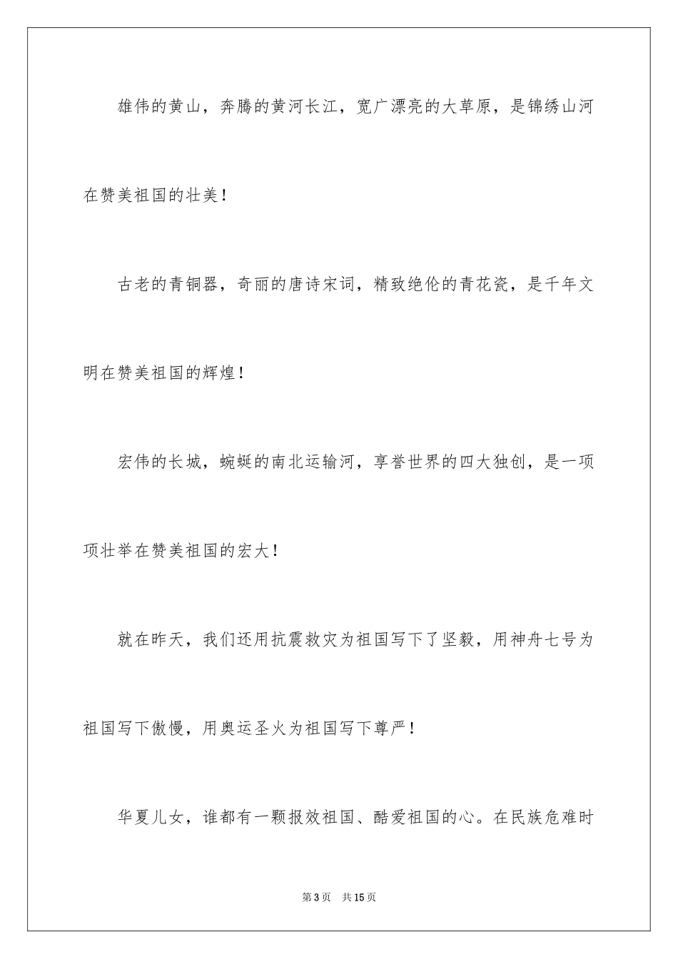 2024今天我们怎么爱国演讲稿_第3页