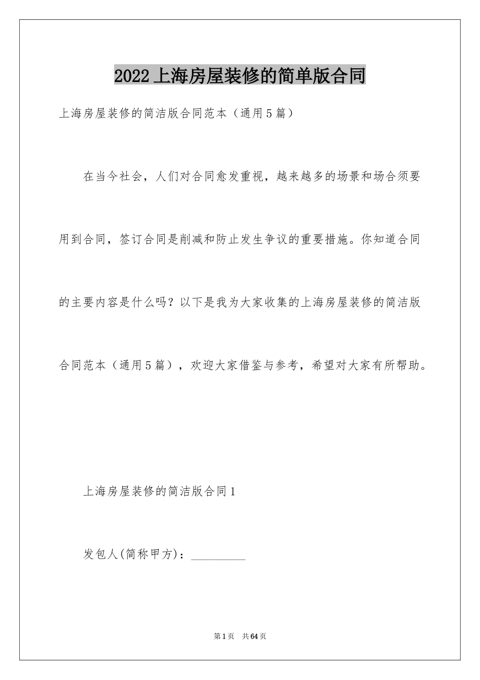 2024上海房屋装修的简单版合同_第1页