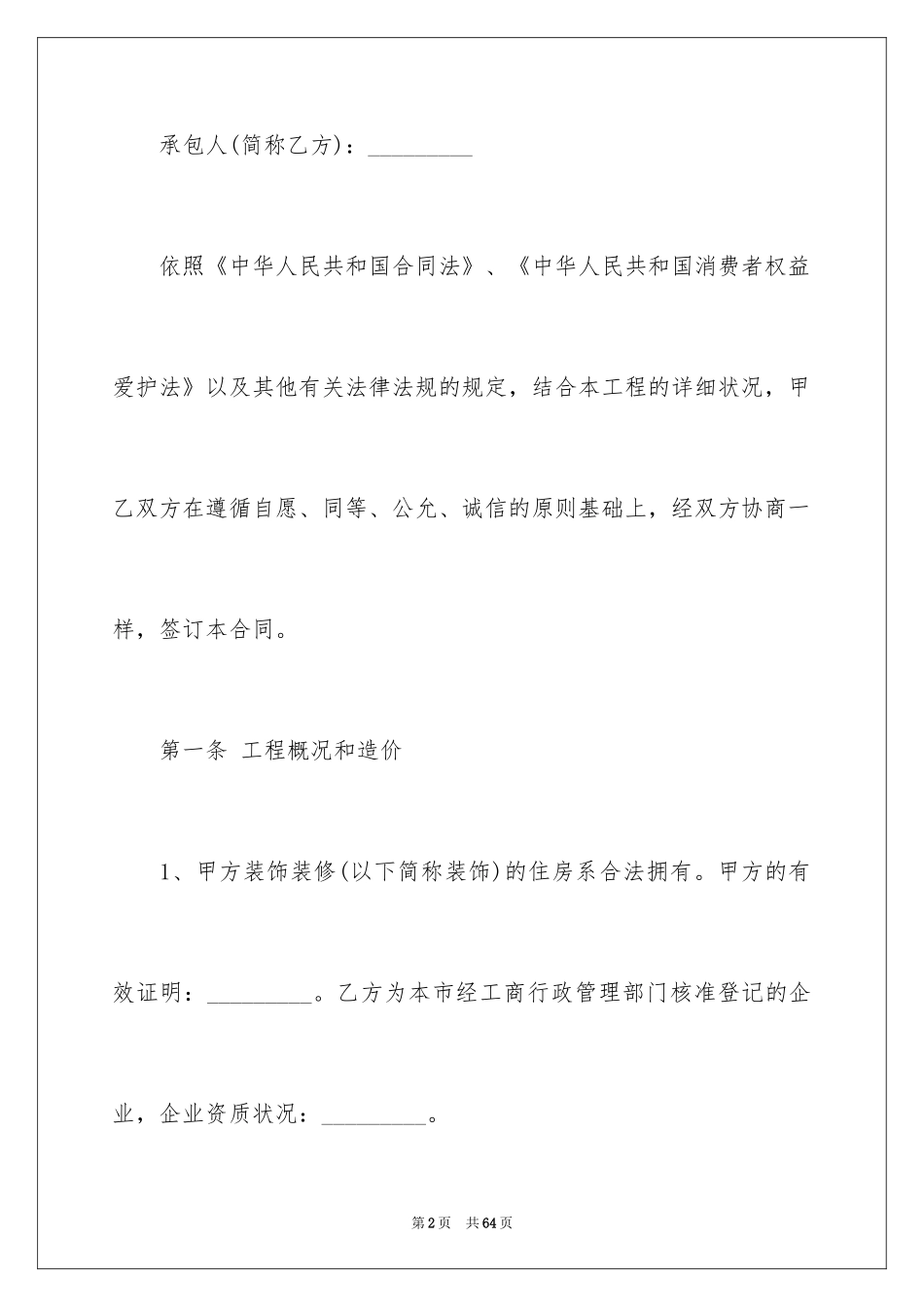 2024上海房屋装修的简单版合同_第2页