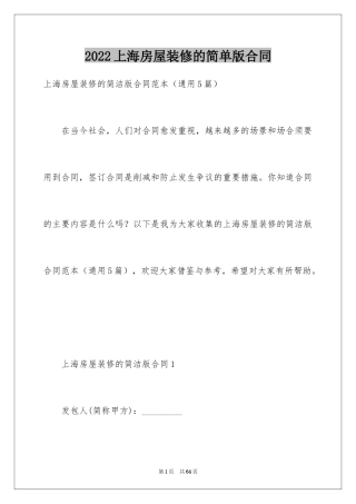 2024上海房屋装修的简单版合同