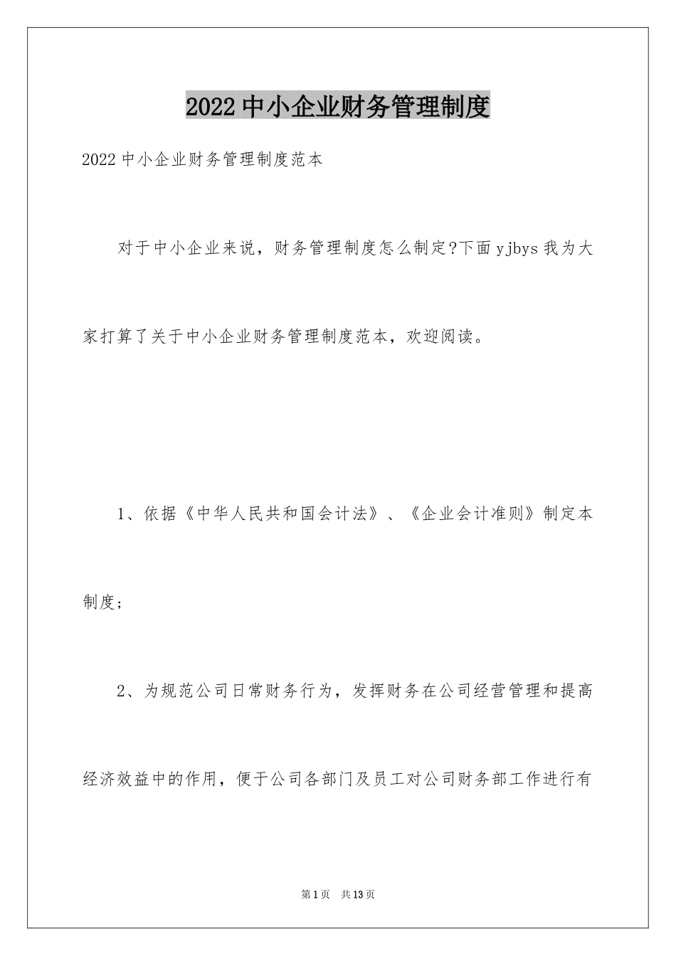 2024中小企业财务管理制度_第1页