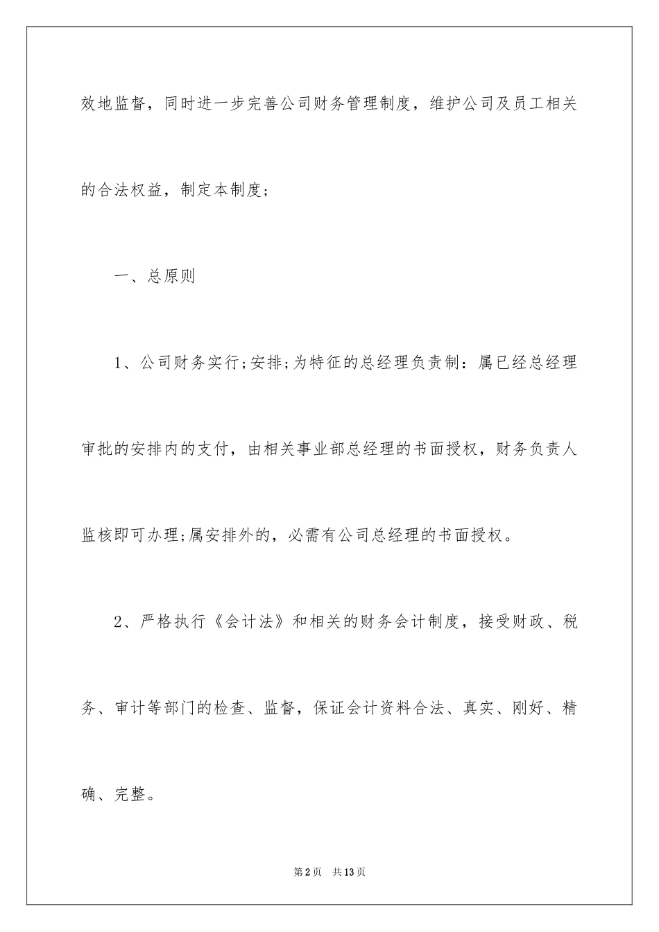 2024中小企业财务管理制度_第2页