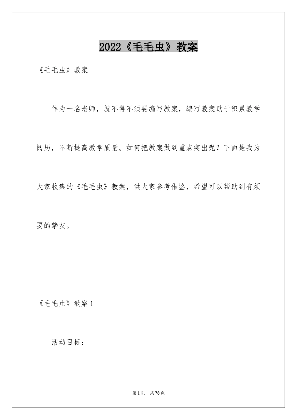 2024《毛毛虫》教案_第1页