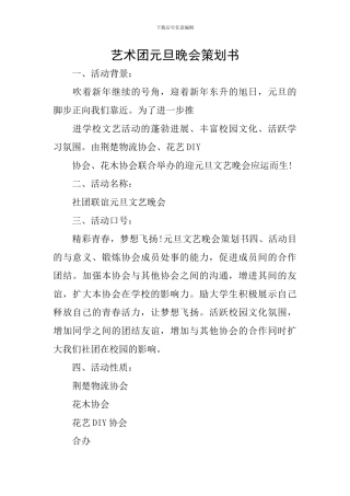 艺术团元旦晚会策划书
