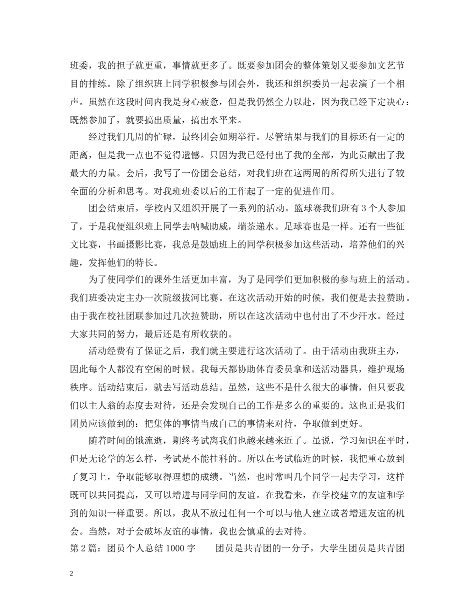20XX年团员个人总结1000字 _第2页