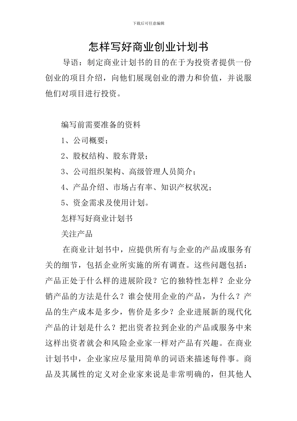 怎样写好商业创业计划书_第1页