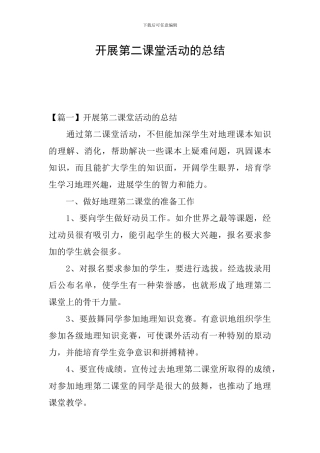 开展第二课堂活动的总结