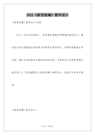 2024《新型玻璃》教学设计_7