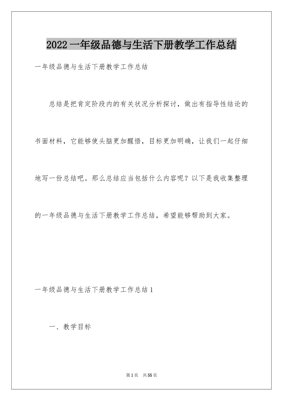 2024一年级品德与生活下册教学工作总结_2_第1页