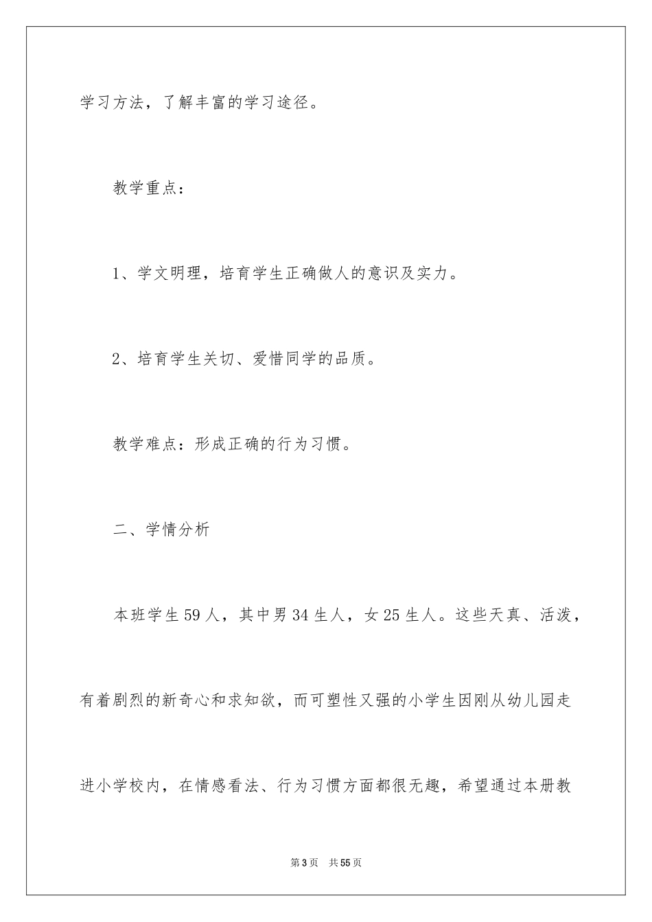 2024一年级品德与生活下册教学工作总结_2_第3页