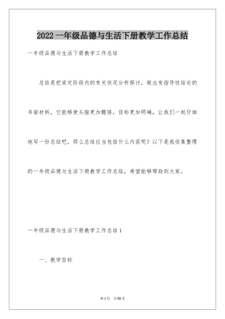 2024一年级品德与生活下册教学工作总结_2