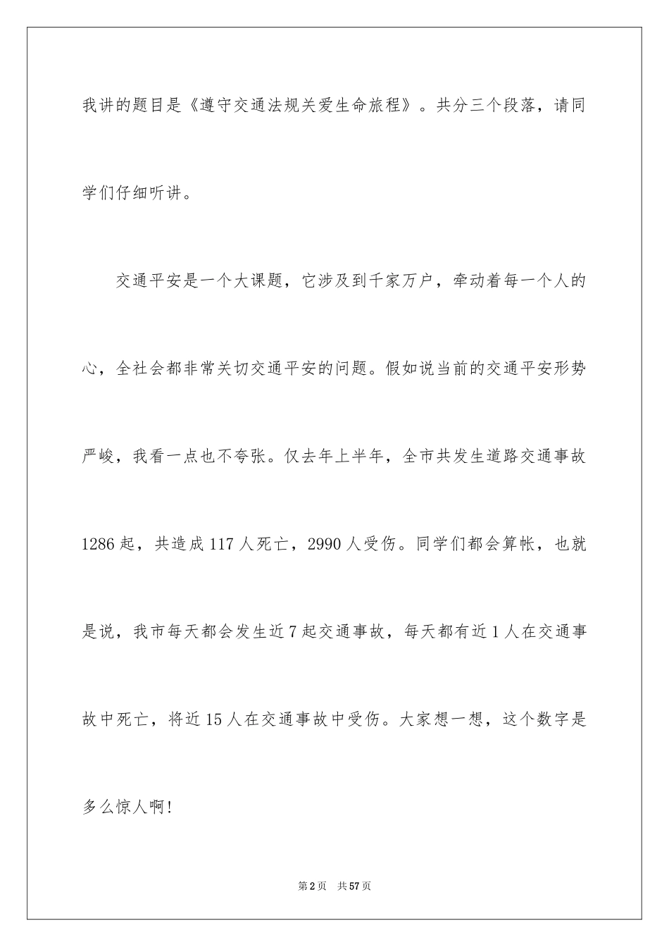 2024中学生交通安全演讲稿_27_第2页