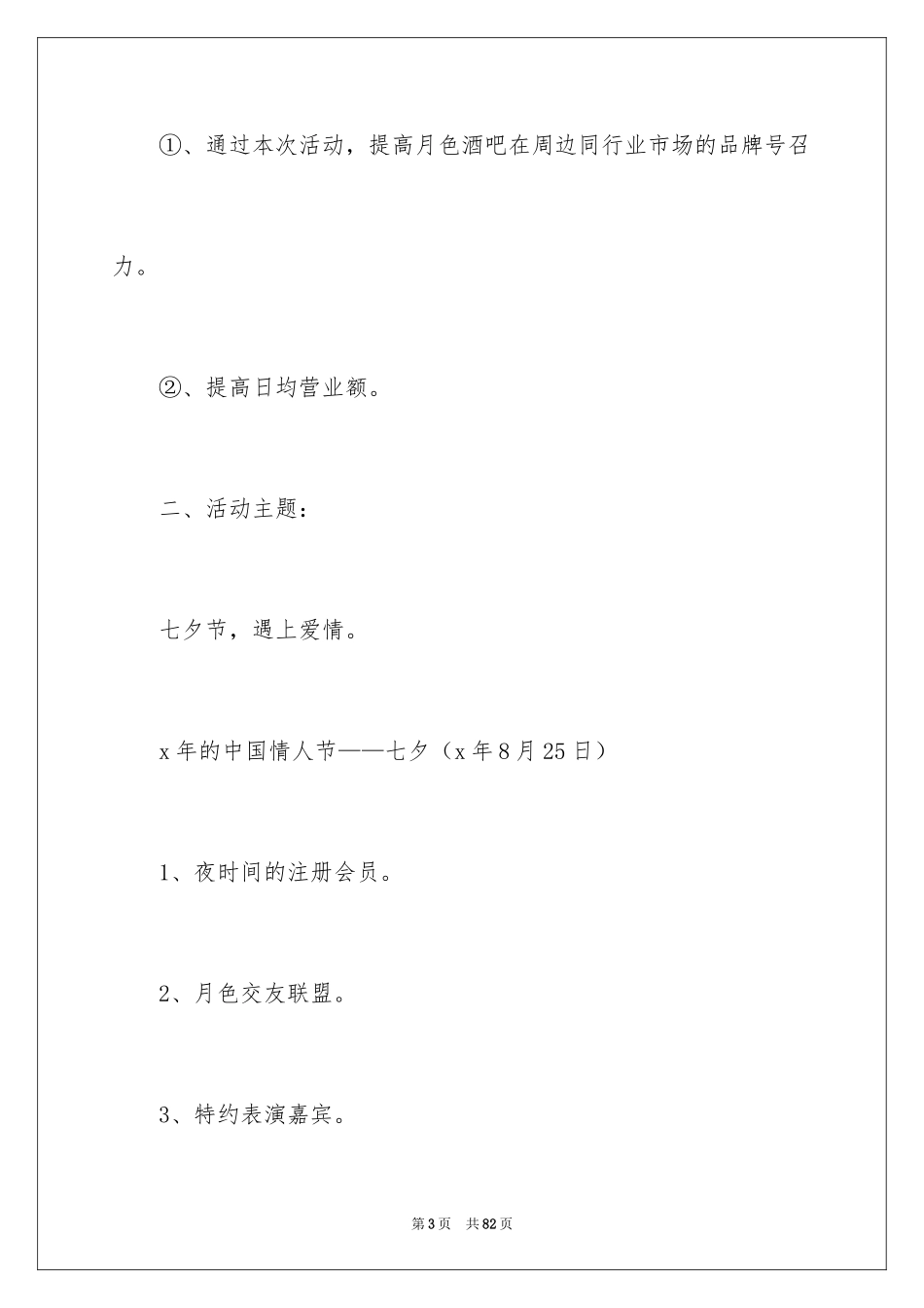 2024七夕活动策划方案_4_第3页