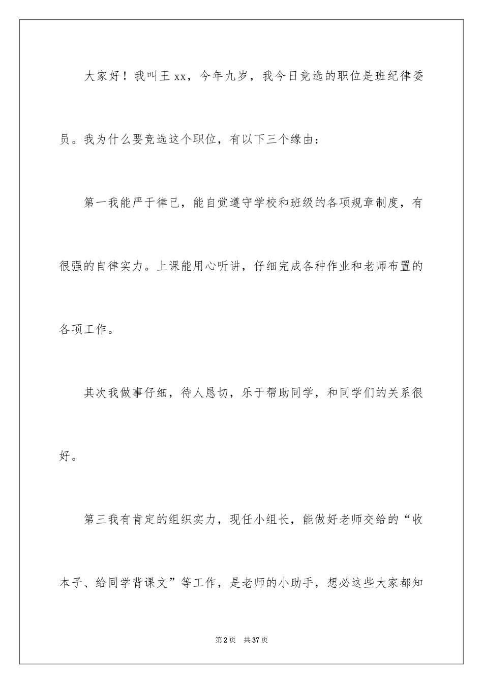 2024三年级竞选班长演讲稿_第2页