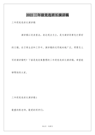 2024三年级竞选班长演讲稿