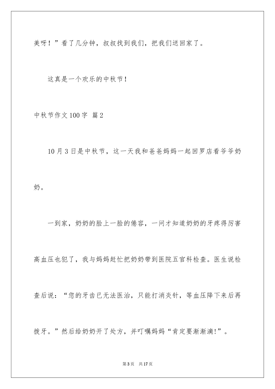 2024中秋节作文100字_第3页