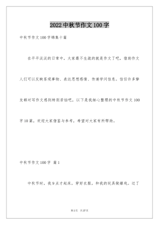 2024中秋节作文100字