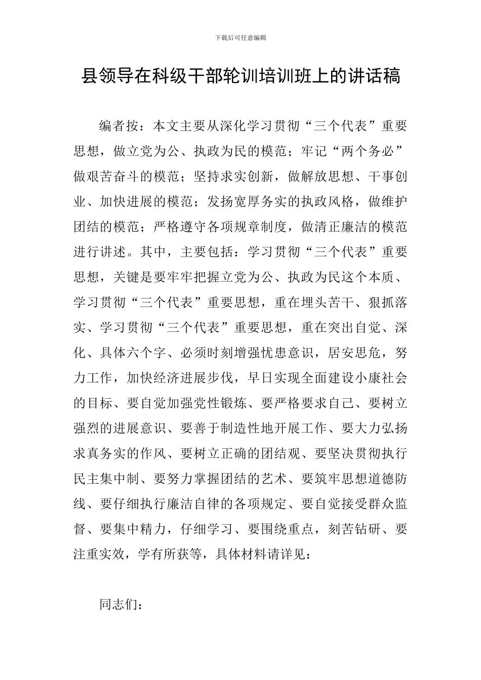 县领导在科级干部轮训培训班上的讲话稿_第1页