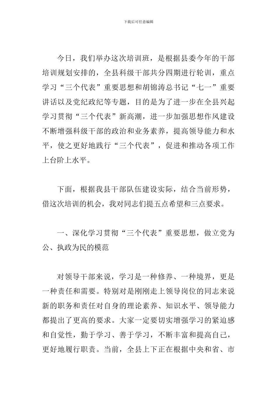 县领导在科级干部轮训培训班上的讲话稿_第2页