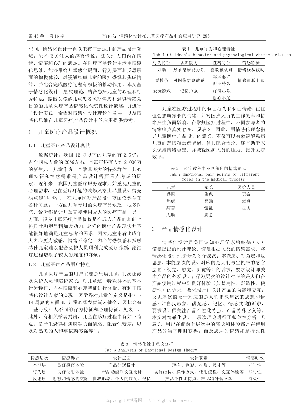 情感化设计在儿童医疗产品中的应用研究 _第2页