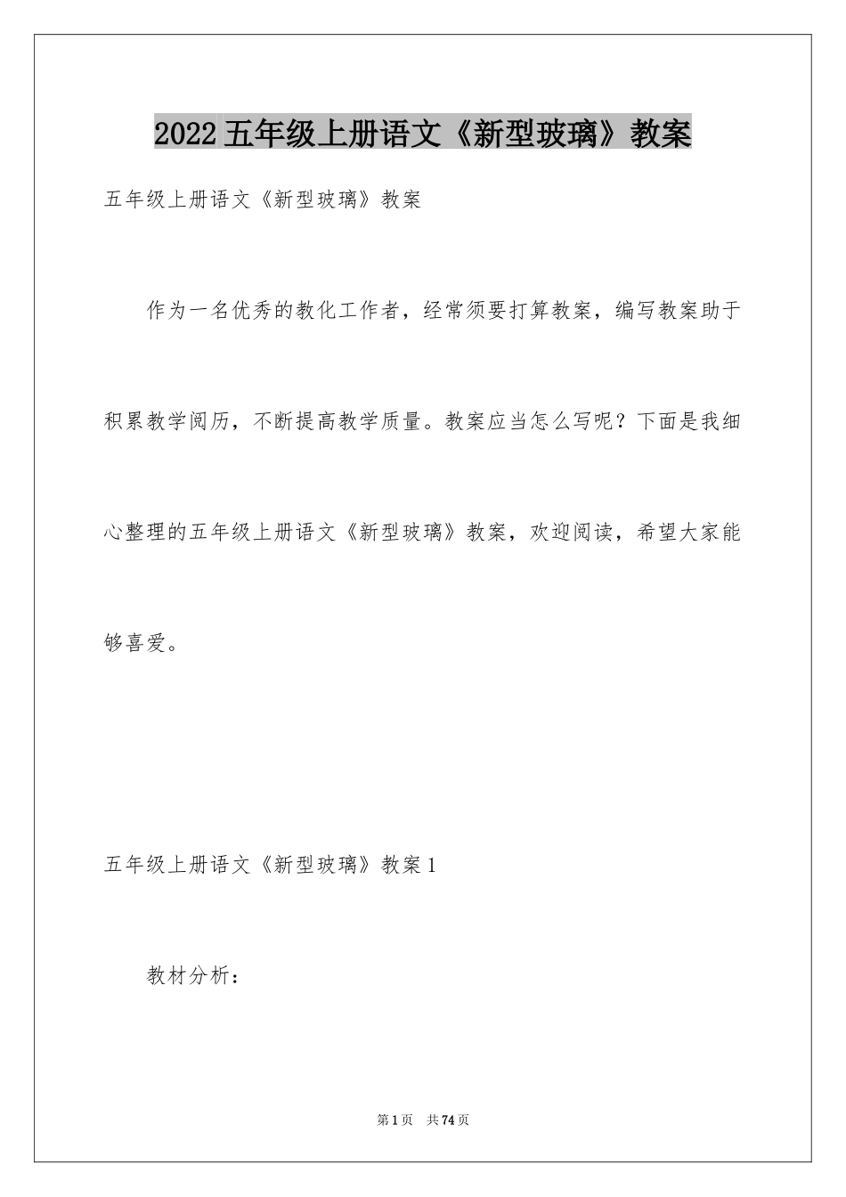 2024五年级上册语文《新型玻璃》教案_第1页