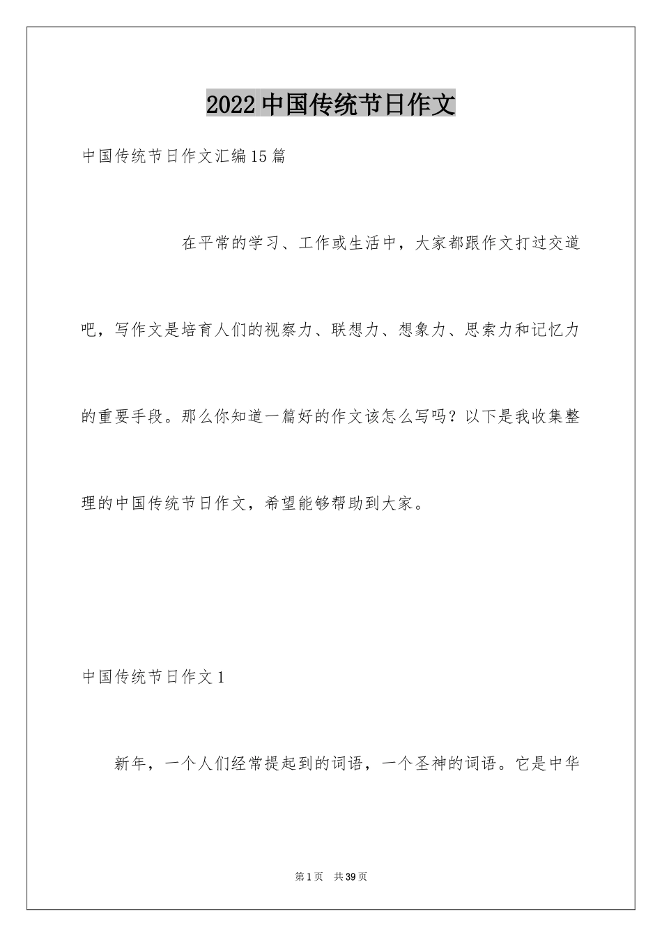 2024中国传统节日作文_22_第1页