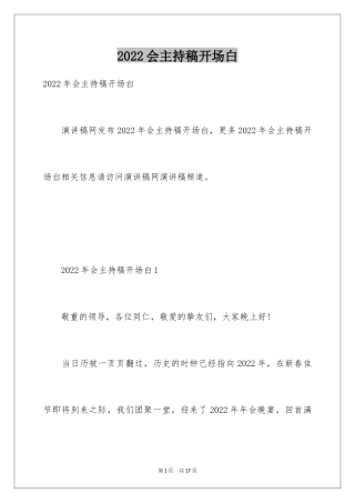 2024会主持稿开场白