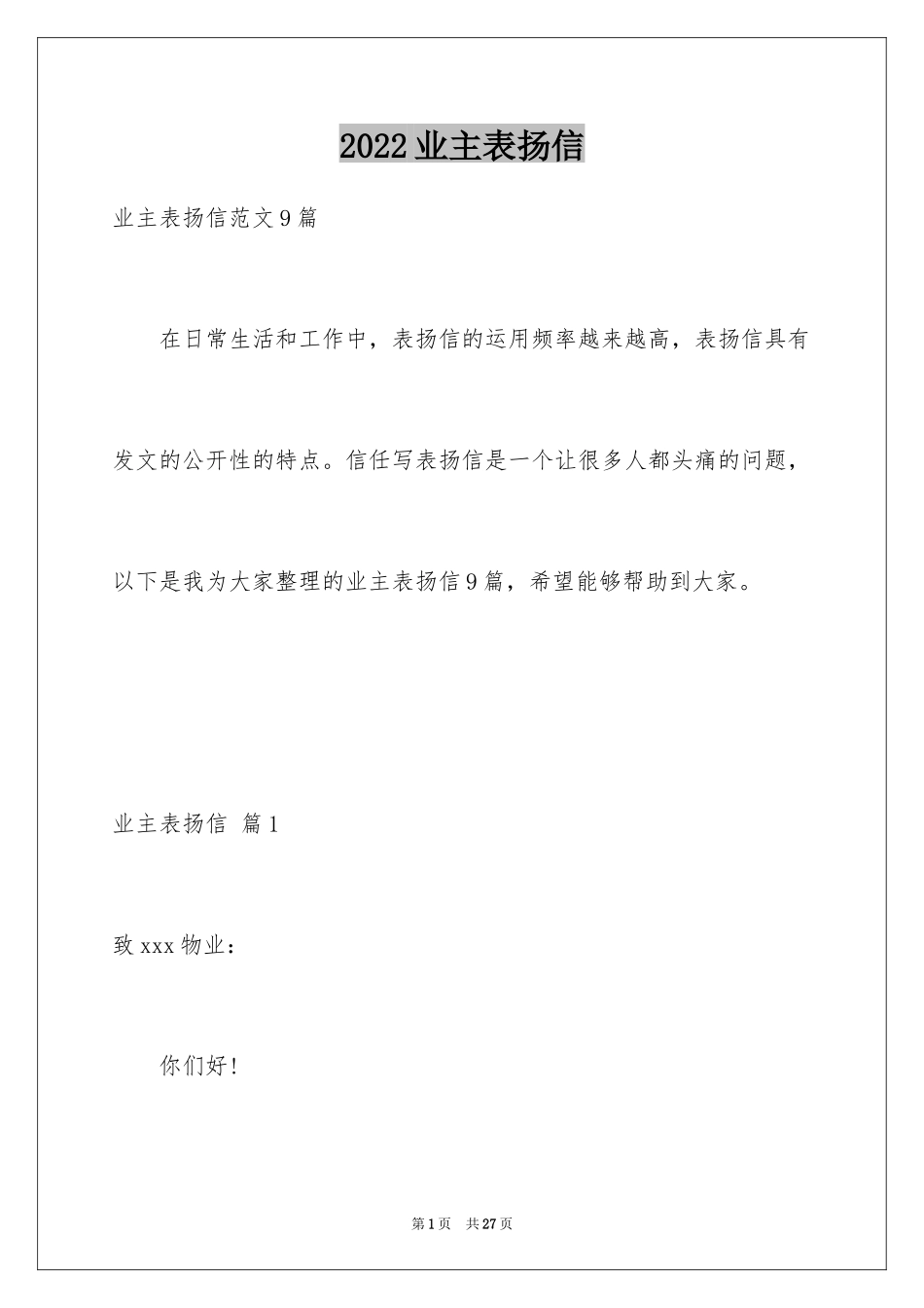 2024业主表扬信_11_第1页