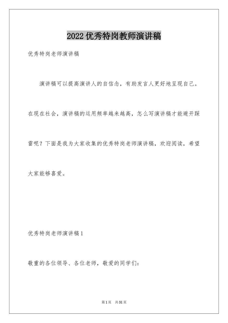 2024优秀特岗教师演讲稿_8_第1页