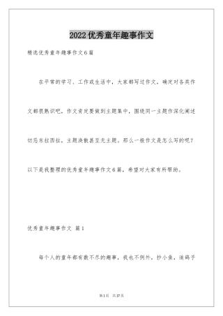 2024优秀童年趣事作文_36