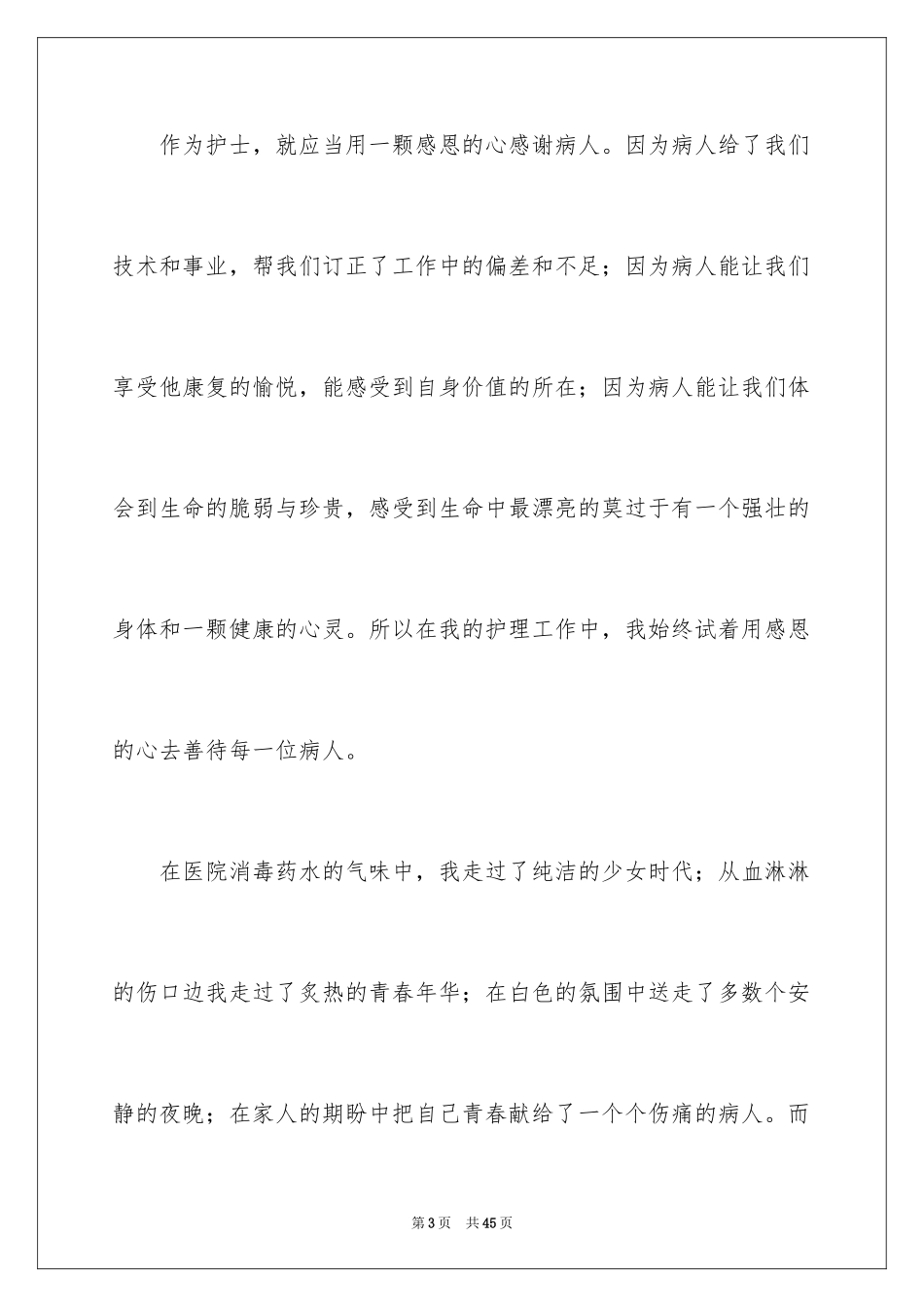 2024优秀护士获奖感言_3_第3页