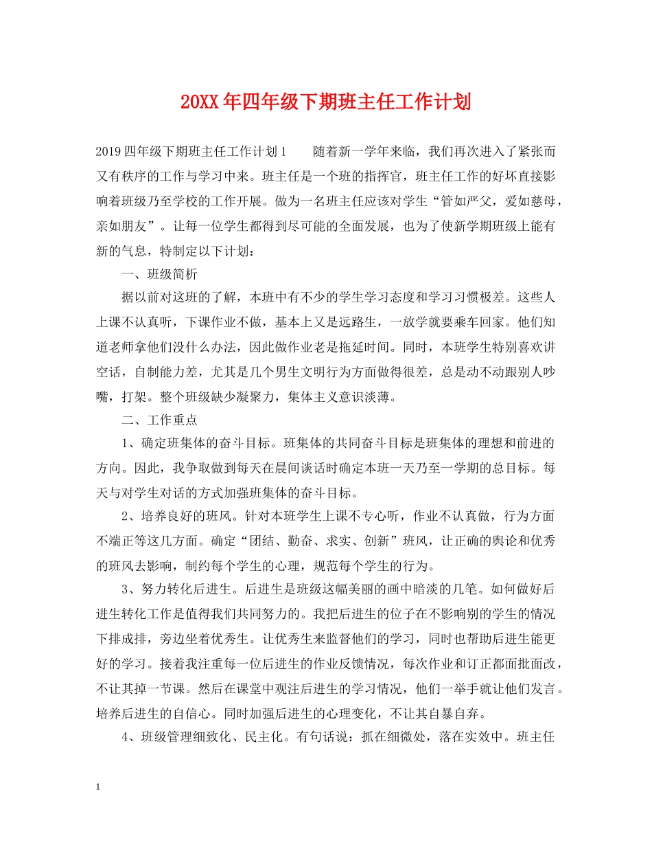 20XX年四年级下期班主任工作计划 _第1页