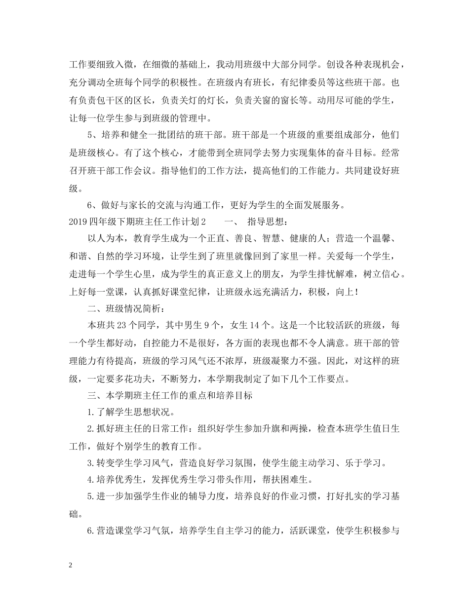 20XX年四年级下期班主任工作计划 _第2页