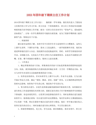 20XX年四年级下期班主任工作计划 