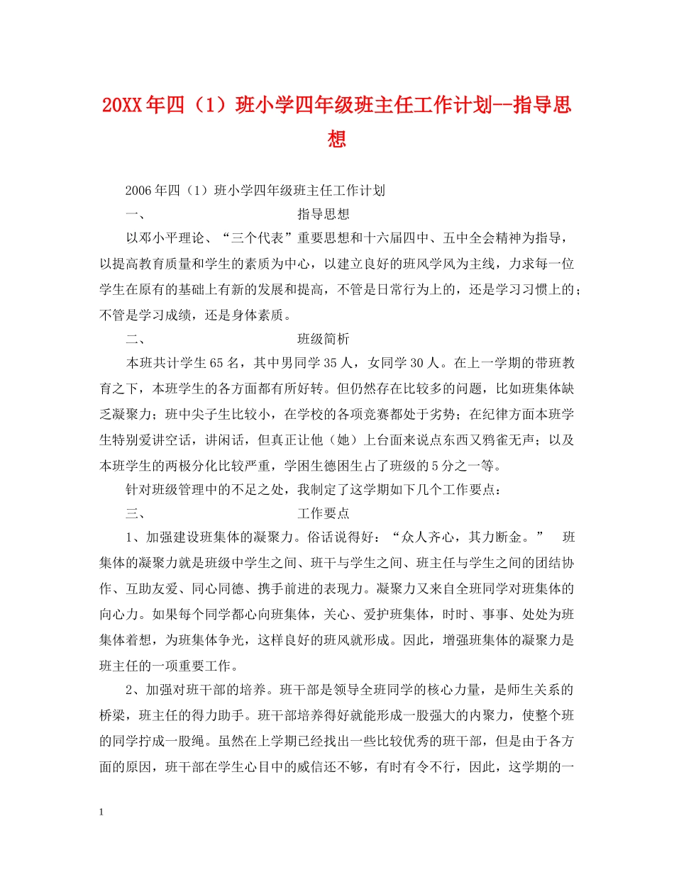 20XX年四（1）班小学四年级班主任工作计划--指导思想 _第1页