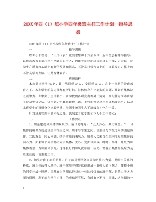 20XX年四（1）班小学四年级班主任工作计划--指导思想 
