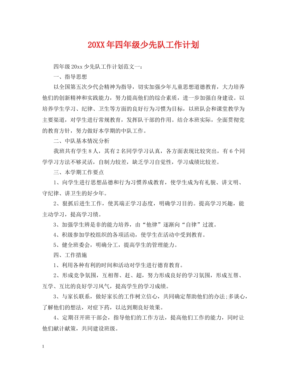 20XX年四年级少先队工作计划 _第1页
