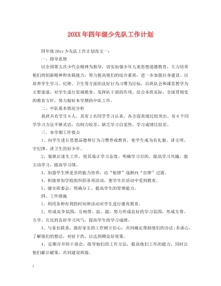 20XX年四年级少先队工作计划 