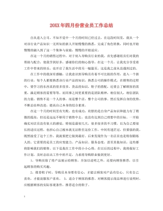 20XX年四月份营业员工作总结 