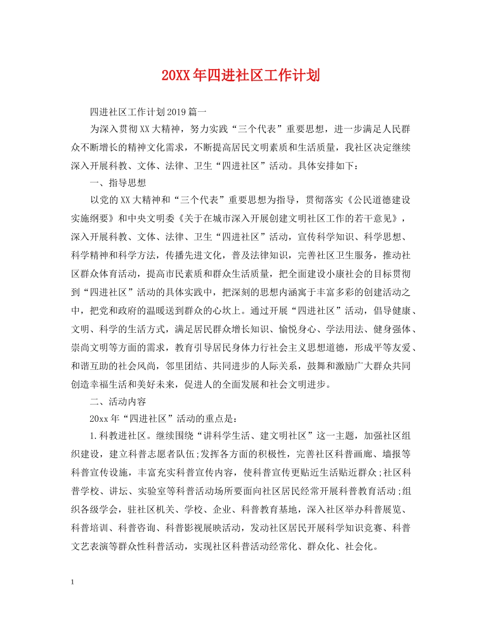 20XX年四进社区工作计划 _第1页