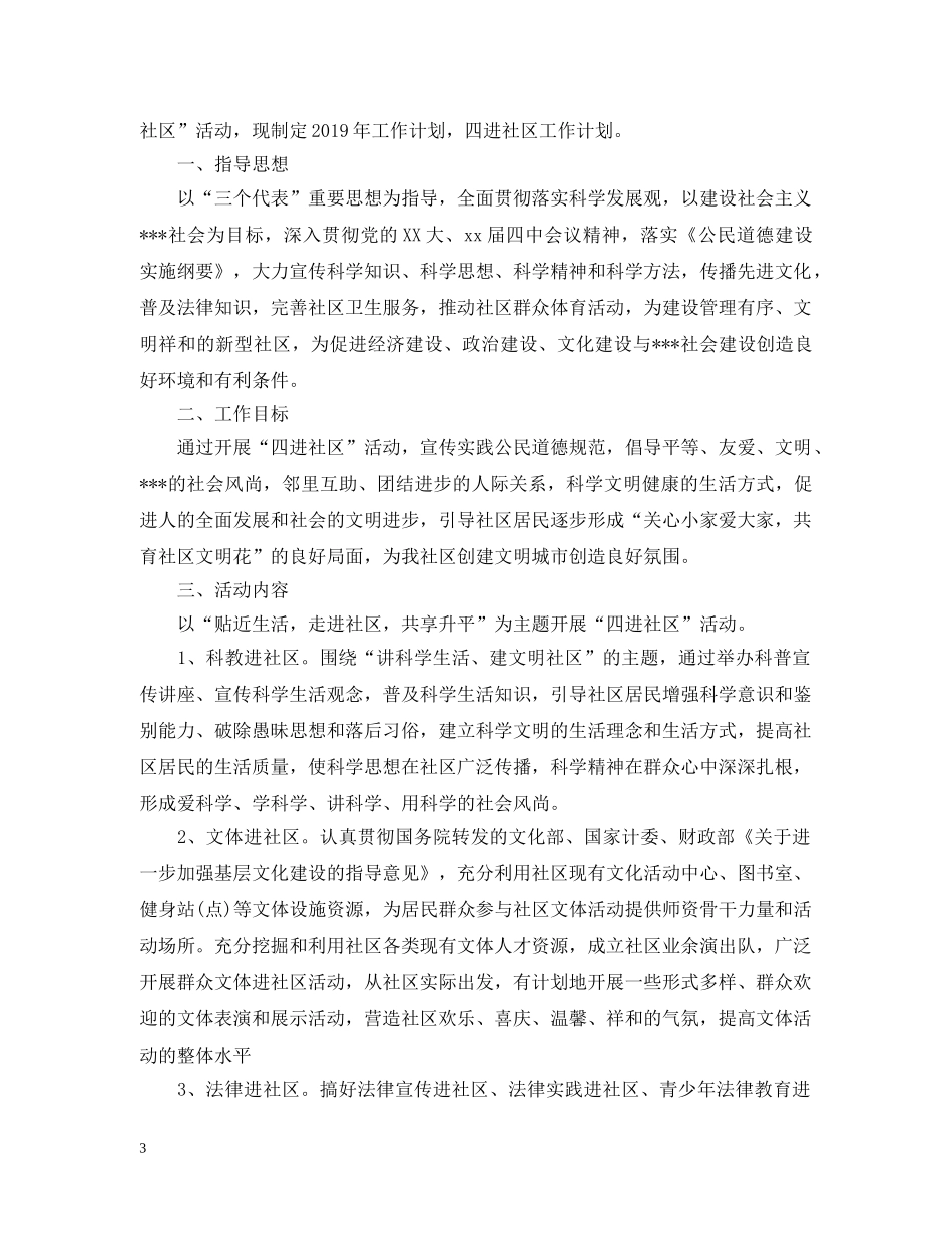 20XX年四进社区工作计划 _第3页