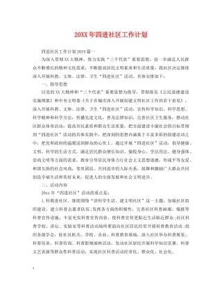 20XX年四进社区工作计划 