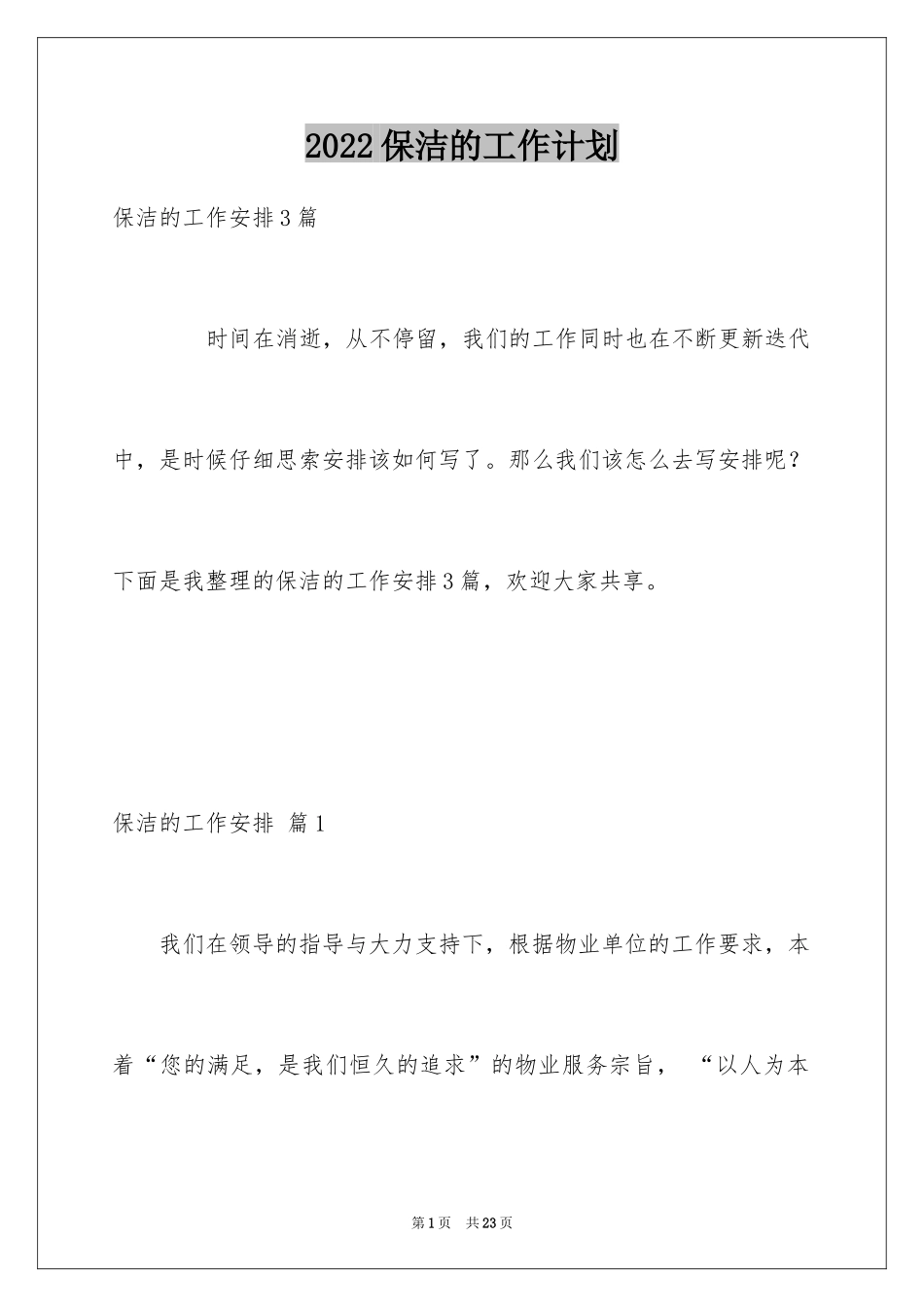 2024保洁的工作计划_第1页