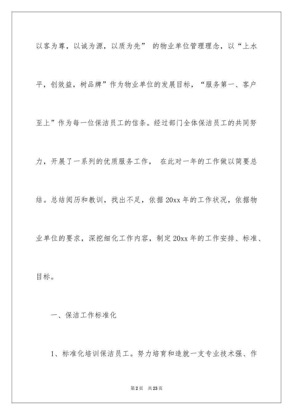 2024保洁的工作计划_第2页