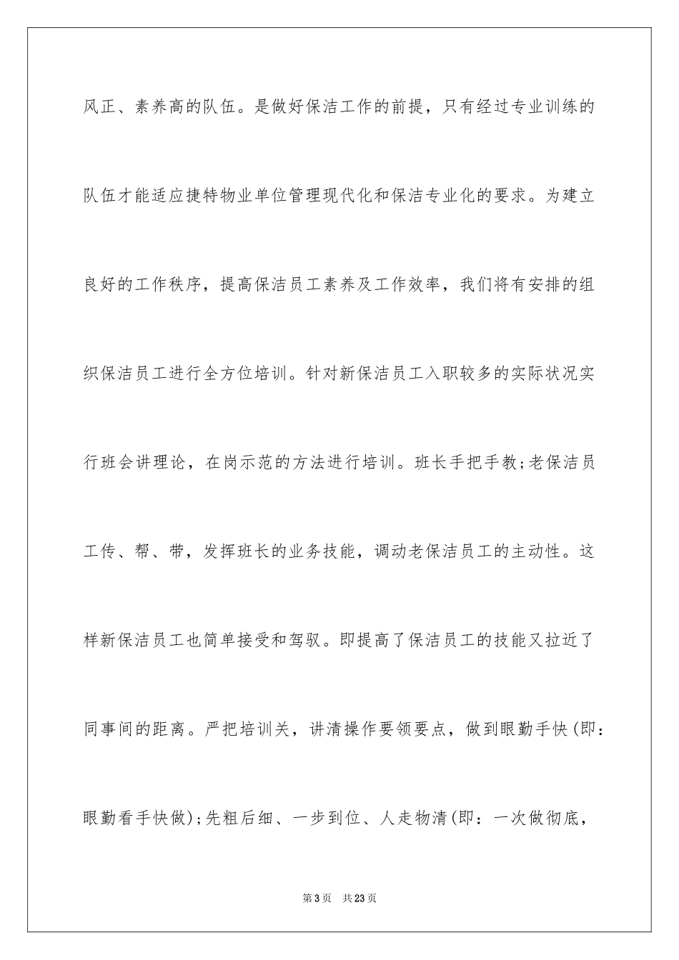 2024保洁的工作计划_第3页