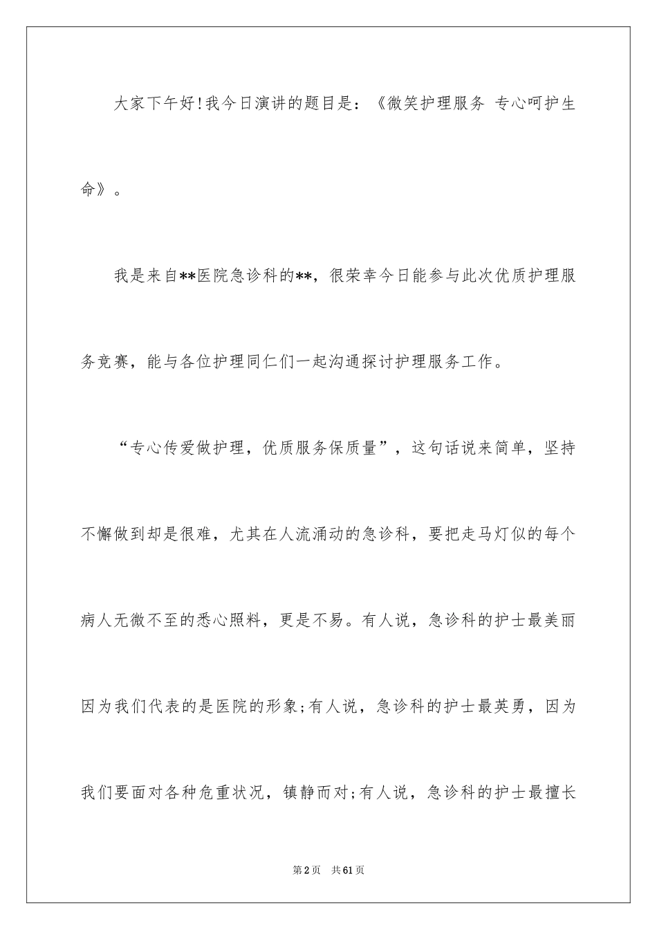 2024优秀护士爱岗敬业演讲稿_1_第2页